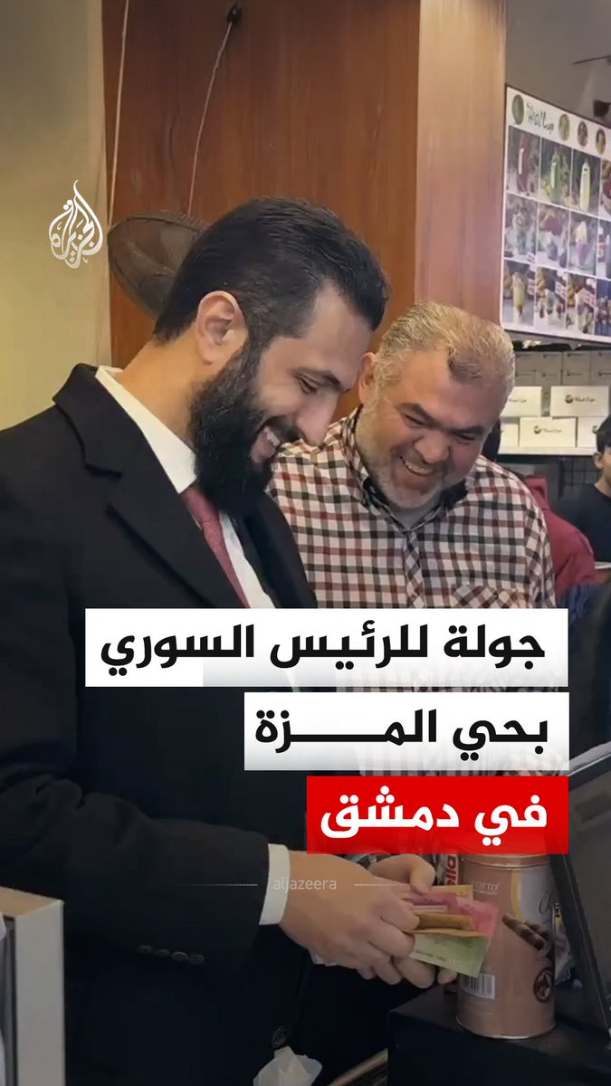 استخدم خلالها العملة الجديدة.. جولة للرئيس السوري أحمد الشرع في عدد من المحلات التجارية بحي المزة في العاصمة السورية #دمشق #فيديو