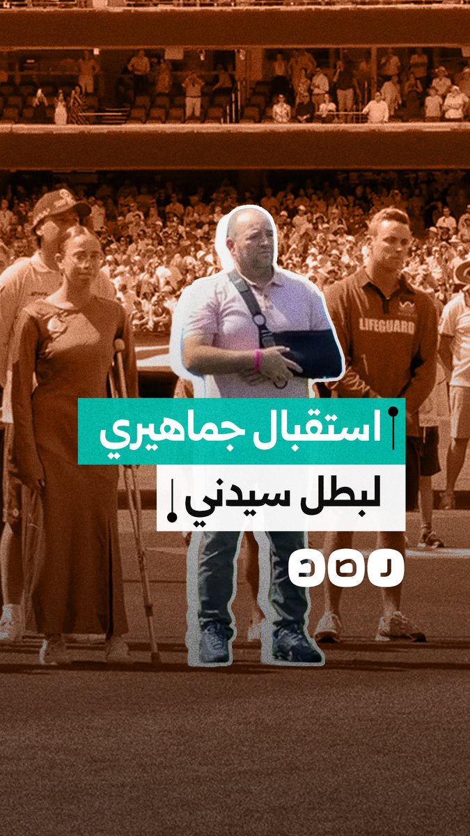تصفيق وحفاوة في ملعب كريكيت سيدني للسوري أحمد الأحمد بعد خروجه من المستشفى، تقديرا لموقفه الشجاع في هجوم بوندي
