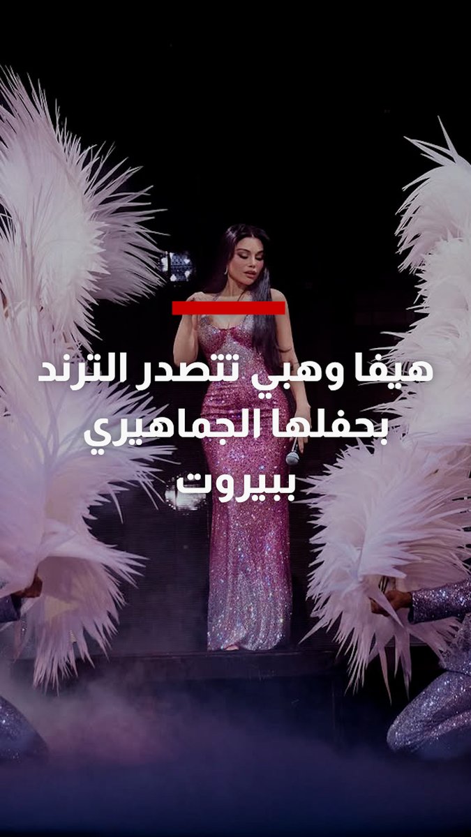 هيفاء وهبي تتصدر الترند بحفلها الجماهيري في بيروت بداية العام 2026