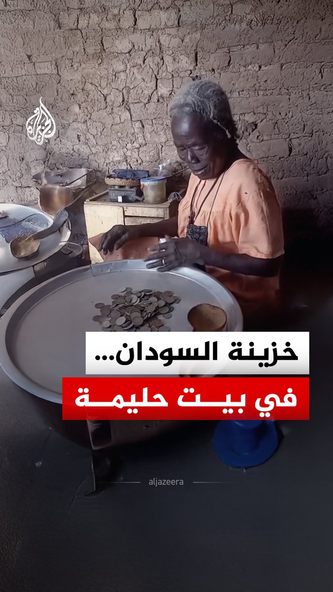 خزينة #السودان الحقيقية ليست في البنوك بل في "صرّة" الحبوبة حليمة بجبل مرة.. فيديو عفوي يثبت أن الأمهات هن الحراس الحقيقيون للذاكرة #الجزيرة_رقمي