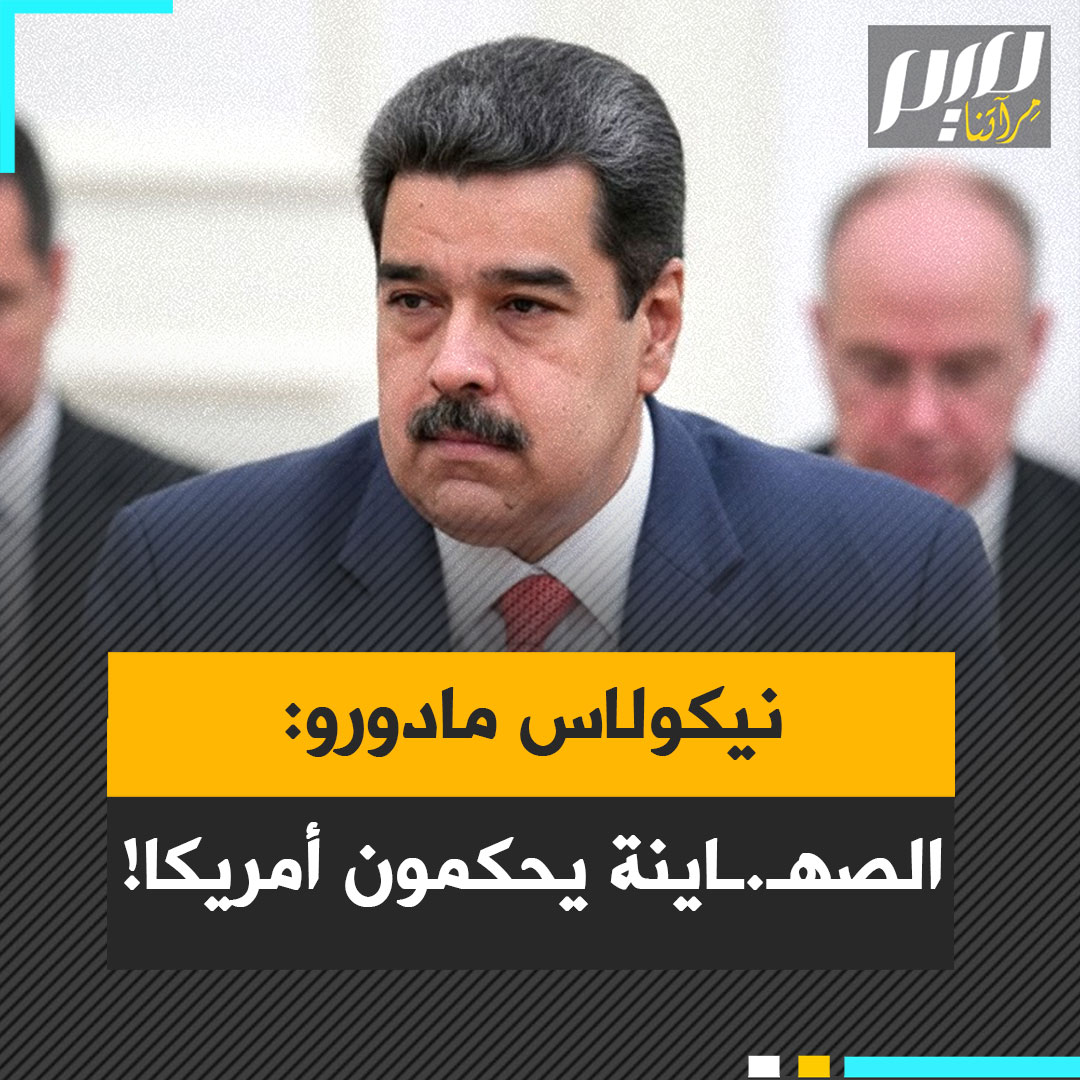 في تصريح سابق، الرئيس الفنزويلي نيكولاس مادورو: "أنا أعتقد أن الصهـ ـاينة يحكمون الولايات المتحدة. يسيطرون على البيت الأبيض، وعلى الكونغرس، وعلى وسائل الإعلام."
