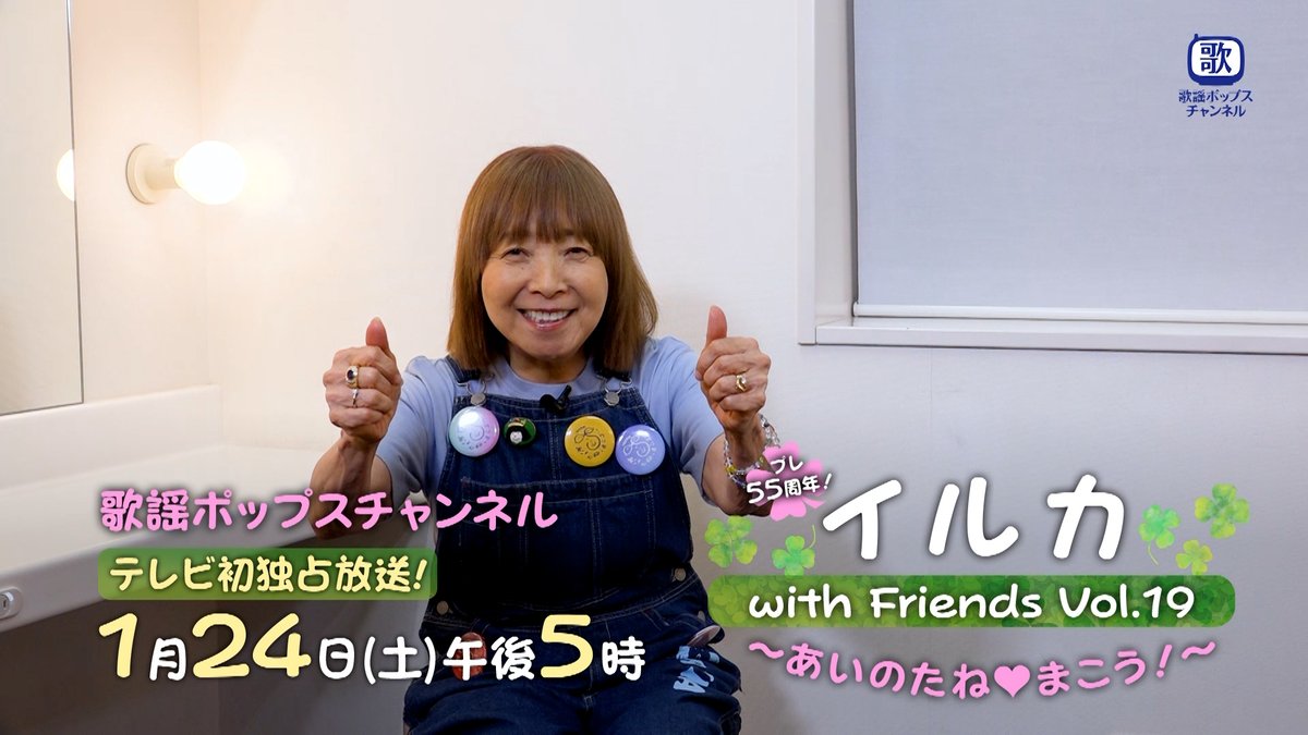 ＼コメント動画到着🎉／ 『#イルカ with Friends vol.19 ～あいのたね♡まこう！～』 📺１/２４(土) 午後５時~ 🔸2025年10月17日にJ:COMホール八王子で開催されたコンサートをテレビ初独占放送！ 🔸ゲストに #稲垣潤一、#純烈、#神部冬馬 らを迎え、懐かしい音楽や名曲を披露します！ IRUKAイルカ「あいのたね❤︎まこう！」