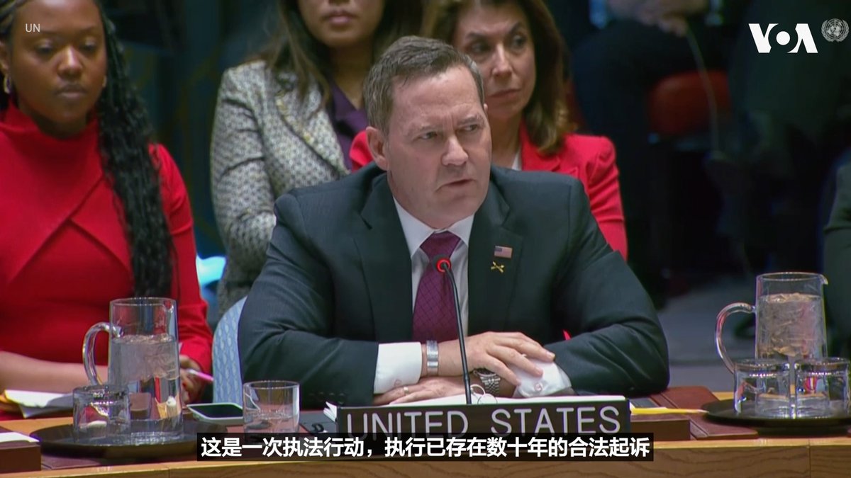 美国驻联合国大使麦克·华尔兹(Mike Waltz)星期一(1月5日)在联合国安理会发表讲话，谈美国在委内瑞拉抓捕尼古拉斯·马杜罗(Nicolas Maduro)的行动。 更多内容👉
