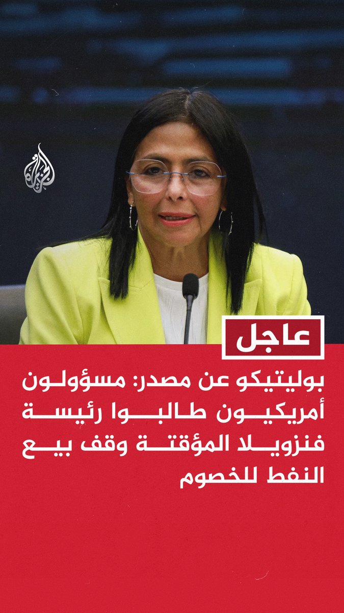 #عاجل | بوليتيكو عن مصدر: - مسؤولون أمريكيون طالبوا رئيسة فنزويلا المؤقتة وقف بيع النفط للخصوم - مسؤولون أمريكيون طالبوا رئيسة فنزويلا المؤقتة طرد عملاء دول وشبكات معادية لواشنطن - إدارة ترمب تطالب رئيسة فنزويلا المؤقتة باتخاذ إجراءات مؤيدة لواشنطن لتجنب نفس مصير مادورو - واشنطن تريد من رئيسة فنزويلا المؤقتة تسهيل إجراء انتخابات حرة والتنحي عن السلطة