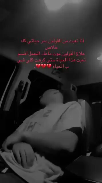 هذا الشاب يبكي منهار من القولون العصبي، وكثار قالوا تبالغ وتدلع انا عانيت من القولون من طفولتي وكنت اذا جاني الالم التوي على نفسي واسوي حركة الدودة وانا ساكت لين يروح الالم او يخف تمنيت لو وقتها اقدر ابكي واصارخ زيه، ماتتخيلون كيف البكاء والصراخ مفيد نفسيًا ويخفف الالم