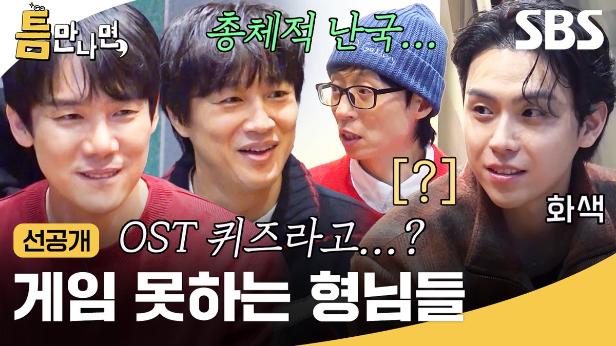 [선공개] 자신 있는 OST 퀴즈 나와서 신난 김도훈😆 반면 죽상인 유재석X유연석X차태현 (ft. 게임 복병) SBS <틈만나면,> ☞ [화] 밤 9시 #SBS화요예능 #틈만나면 #WheneverPossible #틈만나면선공개 #선공개 #유재석 #유연석 #김도훈 #차태현