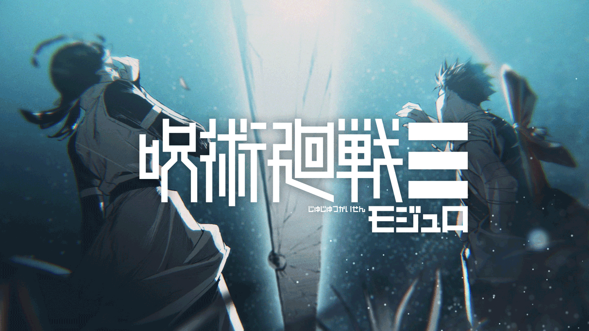 ／ 「死滅回游」から68年後。 『呪術廻戦』近未来スピンオフ！ ＼ 2086年、シムリア星人を名乗る地球外生命体が突如現れた。 地球の命運を握るのは 呪術師・乙骨真剣と乙骨憂花。 未知なる邂逅が引き起こすのは――。 『呪術廻戦≡』最新1巻好評発売中！ 【NA:榎木淳弥 PV公開中】