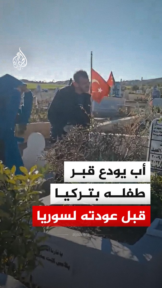 بعدما قررت الأسرة مغادرة تركيا والعودة إلى سوريا.. أب من ذوي الاحتياجات الخاصة يودع بالبكاء والاعتذار قبر طفله عماد أسامة العبد، من ضحايا زلزال ولايات الجنوب التركي في 2023 #فيديو