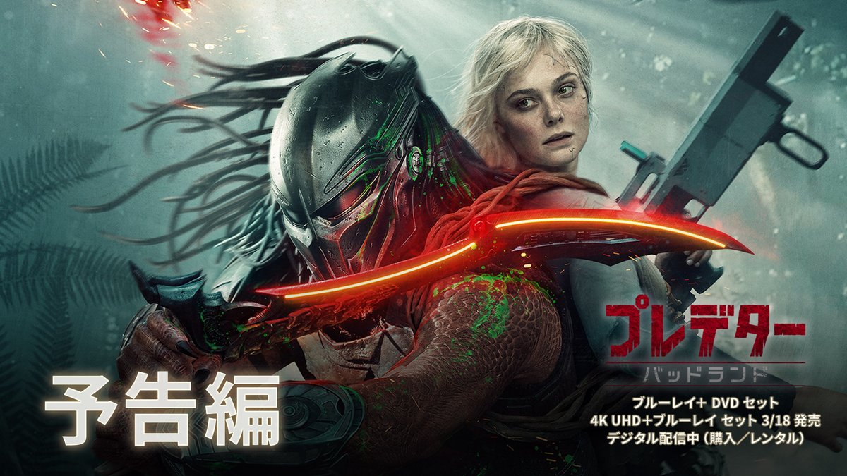プレデターを主人公として描く完全新章 『#プレデター：#バッドランド』 📀3/18発売 ・ブルーレイ＋DVD セット ・4K UHD＋ブルーレイ セット 宇宙一ヤバすぎる世界で、追放された若きプレデターと半身アンドロイドの 規格外バディが挑む、究極のサバイバルSFアクション！