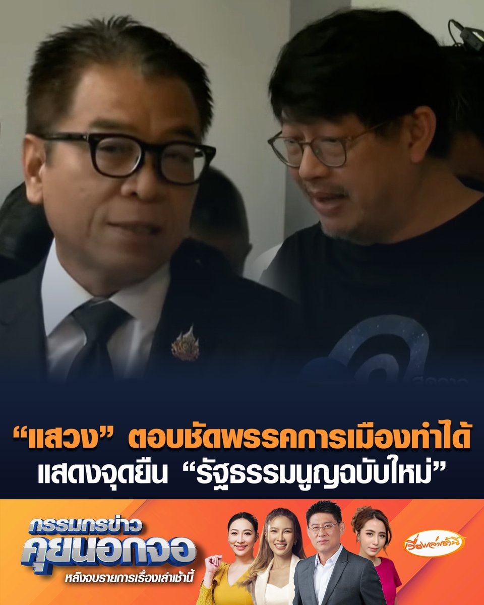 “แสวง บุญมี” โผล่แล้ว หลัง “ยิ่งชีพ - บก.ลายจุด” บุก กกต. ตามหา ตอบชัดพรรคการเมืองทำได้ แสดงจุดยืนเห็นชอบหรือไม่ จัดทำรัฐธรรมนูญฉบับใหม่ พ้อต้องออกมาอธิบายทุกเรื่อง ถ้าคนอ่านกฎหมายดีๆ ก็จะเข้าใจ บางคนอ่านไม่จบแล้วก็มาแสดงความคิดเห็น #เรื่องเล่าเช้านี้ #ข่าวช่อง3 #กรรมกรข่าวคุยนอกจอ #กกต #แสวงบุญมี #รัฐธรรมนูญฉบับใหม่ #บกลายจุด