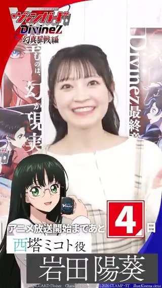 🟦🟥 ヴァンガード Divinez 幻真星戦編 🟥🟦 \\\ 放送まであと4日‼ /// アニメ放送に向けて 岩田陽葵さん(西塔ミコト役)からコメントが到着🍓 TVアニメ「カードファイト!! ヴァンガード Divinez 幻真星戦編」 1月10日(土)あさ8時から放送開始! #ヴァンガード