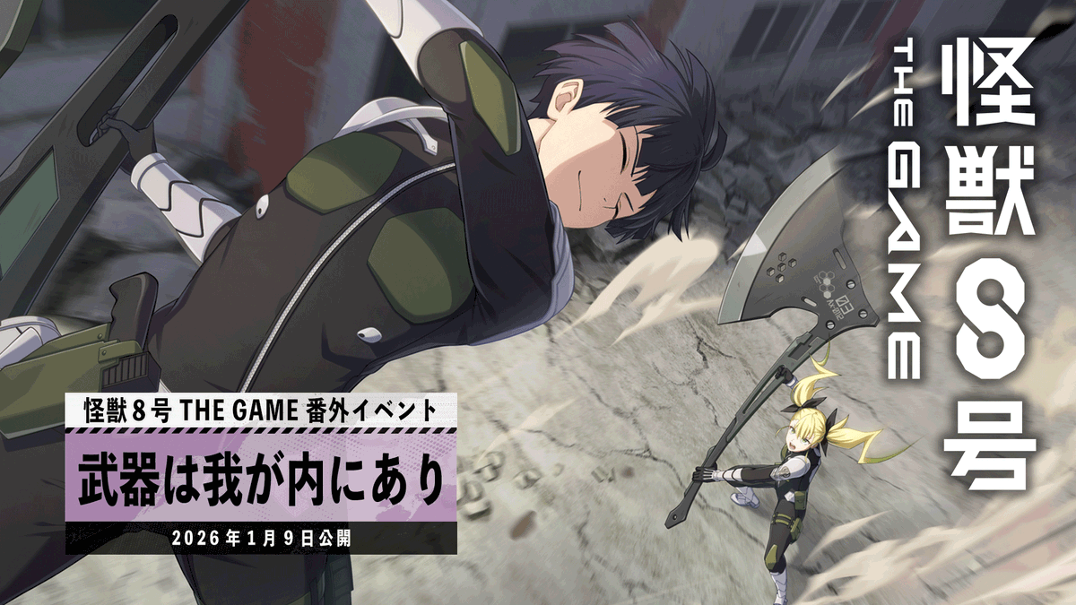 ◤ #怪獣8号 THE GAME 番外イベントPV公開 ◢ 番外イベント「武器は我が内にあり」 #怪獣8G