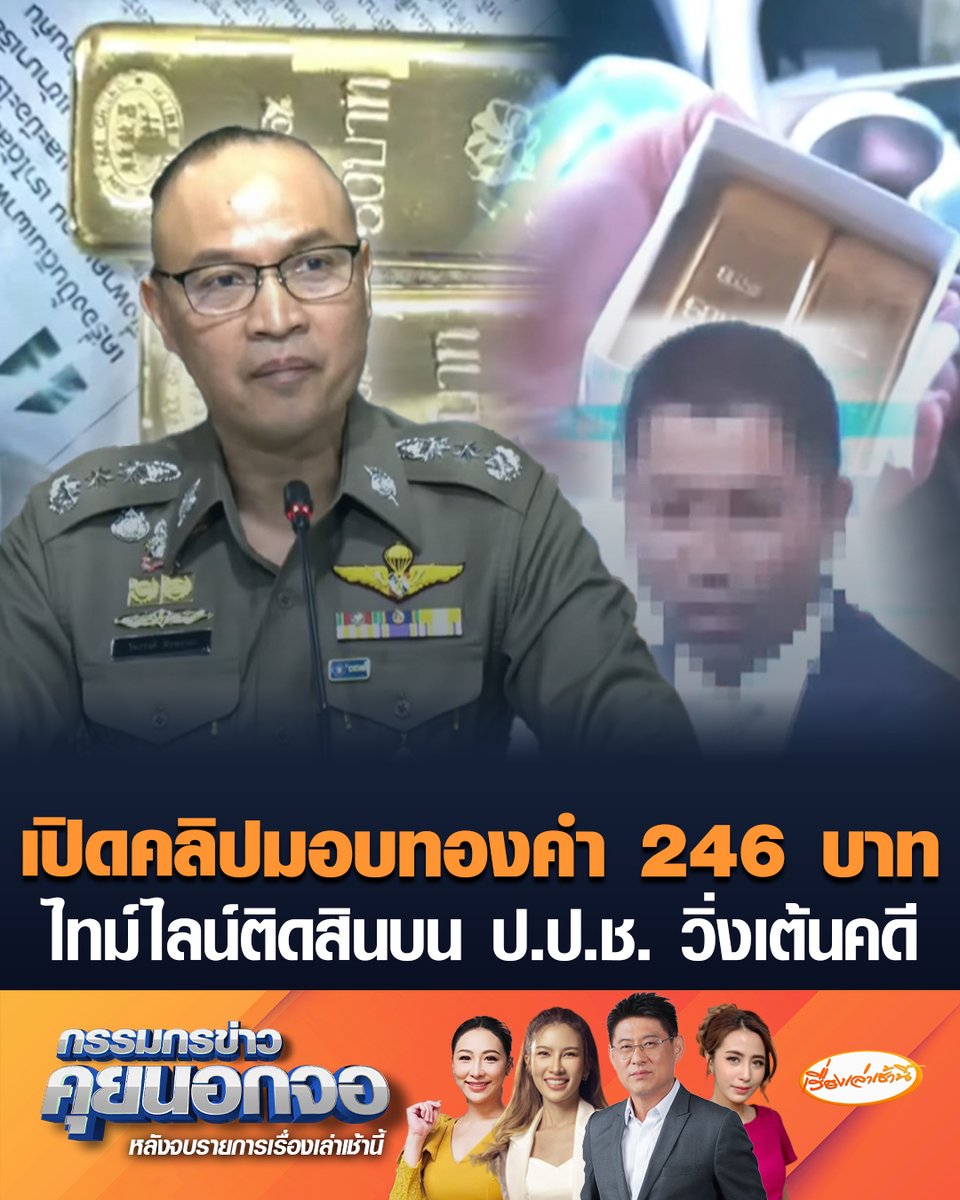 เปิดหลักฐานมัด "บิ๊กโจ๊ก" มีทั้งคลิปมอบทอง-คลิปเสียงหลุด ปมติดสินบนทองคำแท่ง 246 บาท พร้อมไล่เรียงไทม์ไลน์ให้ หนึ่งในกรรมการ ป.ป.ช. วิ่งเต้นคดีเว็บพนัน #เรื่องเล่าเช้านี้ #ข่าวช่อง3 #กรรมกรข่าวคุยนอกจอ #บิ๊กโจ๊ก #ติดสินบน #บิ๊กปปช