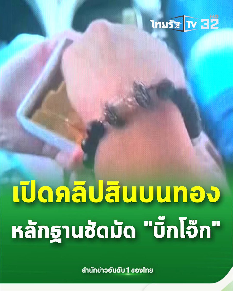 หลักฐานชัด! ตร. เปิดคลิปคดีสินบนทองคำ เผยคลิปเสียงและหลักฐานพร้อมมัด "บิ๊กโจ๊ก" สั่งการ #บิ๊กโจ๊ก #ตำรวจ #ทอง #สินบน #TRC #กรอบแกล้มข้าวเม่า #โปรโมชั่น #คลิปโซเชียล #ไทยรัฐทีวี32