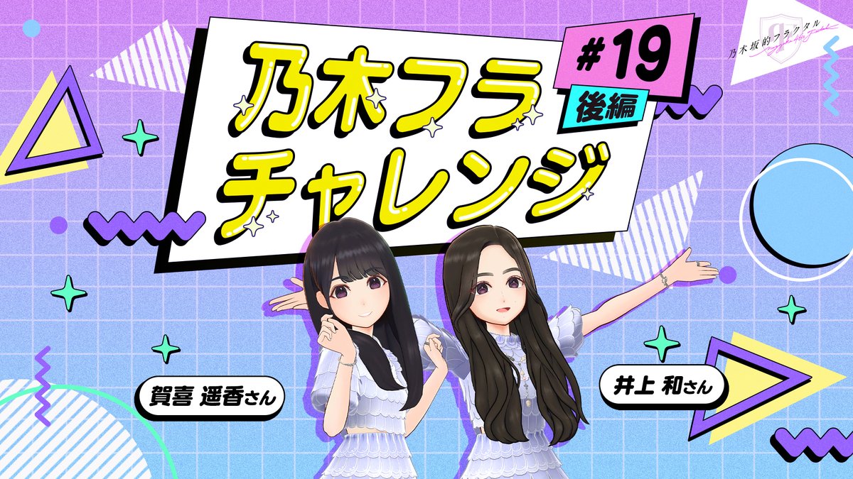 ✨#乃木フラチャレンジ✨ ♯19 後編 チャレンジ結果を公開! 合わせられます!と自信満々だった相思相愛なお二人💕 果たして何問シンクロできたのでしょうか? ▼高画質版はこちら #乃木坂46 #乃木フラ #賀喜遥香 #井上和 #シンクロポーズチャレンジ