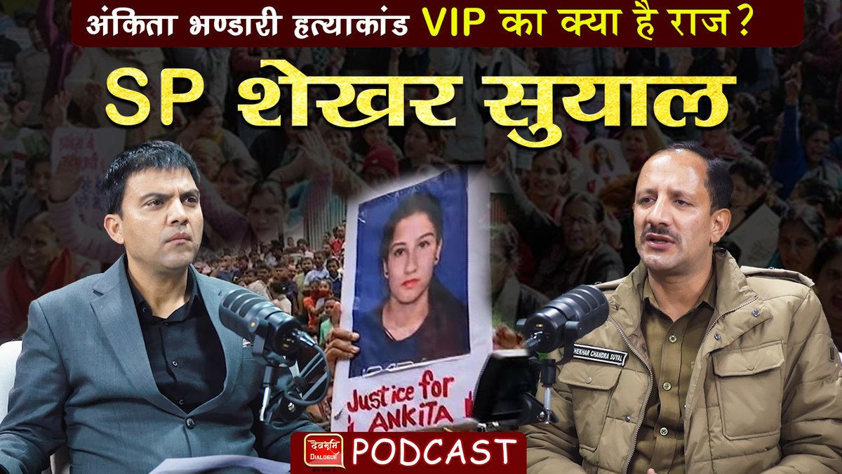 Ankita Bhandari Case | VIP का क्या है राज ? SP शेखर सुयाल ने बताया अंकिता केस में एसआईटी की जांच किन तथ्यों पर थी क्या सबूत जुटाने में पुलिस ने कोताही बरती? वीआईपी का राज क्यों नहीं खुल पाया? अंकिता की चैट पर कोर्ट में कितनी बहस हुई? क्या उर्मिला और सुरेश राठौर की होगी गिरफ्तारी? रिजॉर्ट तोड़ने से पहले कितने सबूत इकट्ठा किए? क्या सीबीआई जांच कराएगी सरकार? पब्लिक से सबूत क्यों मांग रही पुलिस? #ankitabhandaricase #AnkitaBhandari #JusticeForAnkitaBhandari #uttarakhand #Protest #CBI #Police