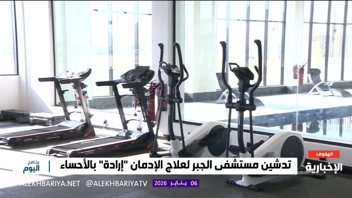 لتحسين نمط الحياة وفق منهج علاجي حديث.. مراسل الإخبارية محمد المزيدي: تدشين مستشفى الجبر لعلاج الإدمان "إرادة" بمحافظة الأحساء بتكلفة 50 مليون ريال ويضم 3 مبان على مساحة 21 ألف متر مربع