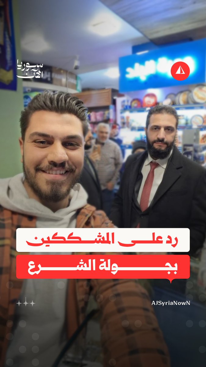 ردا على المشككين بجولة الرئيس وتوقيتها.. شاب التقط صورة مع الشرع يوضّح