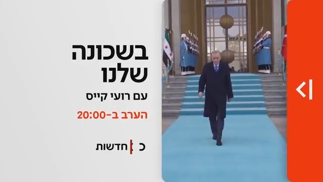 הערב ב-20:00 במהדורת כאן חדשות | המלחמה הקרה בין ישראל לטורקיה - והאם הסולטאן ארדואן בדרך לעזה? בשכונה שלנו, roi kais • روعي كايس • רועי קייס