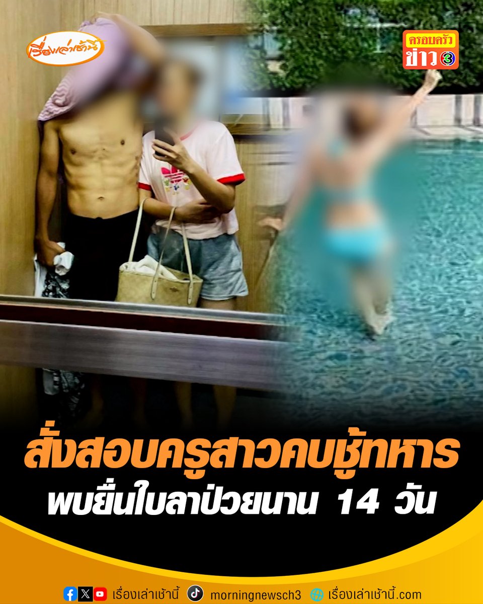 โดนเข้าแล้ว! ผอ.โรงเรียน สั่งตั้งคณะกรรมการสอบ ครูสาวคบชู้ทหารยศสิบเอก พบยื่นใบลาป่วยนาน 14 วัน ขณะที่ผู้สื่อข่าวช่อง 3 ลงพื้นที่ พบบ้านปิดเงียบไม่มีคนอยู่ #เรื่องเล่าเช้านี้ #ข่าวช่อง3 #ข่าวสังคม #ครูบี๋ #คบชู้ทหาร #สั่งสอบแล้ว