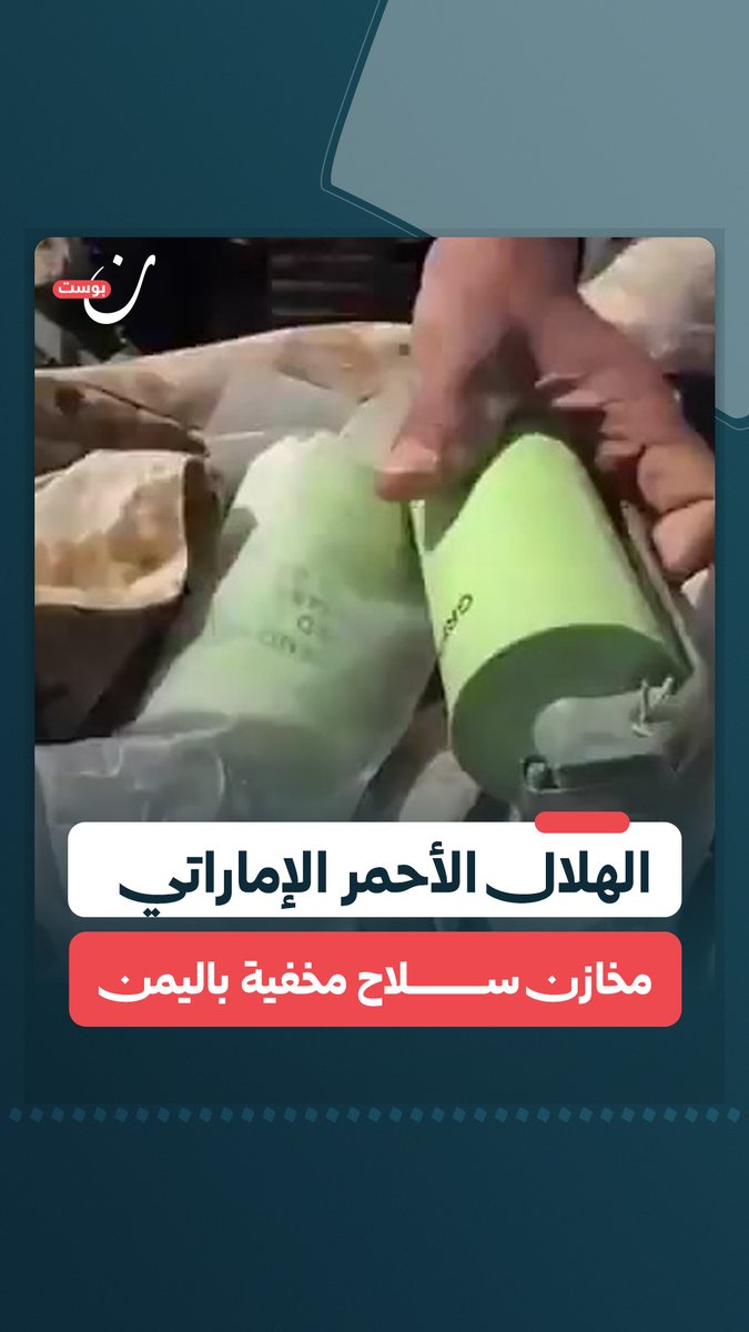 قوات درع الوطن تعثر على أسلحة ومتفجرات وذخائر داخل مبنى الهلال الأحمر الإماراتي في حضرموت في اليمن