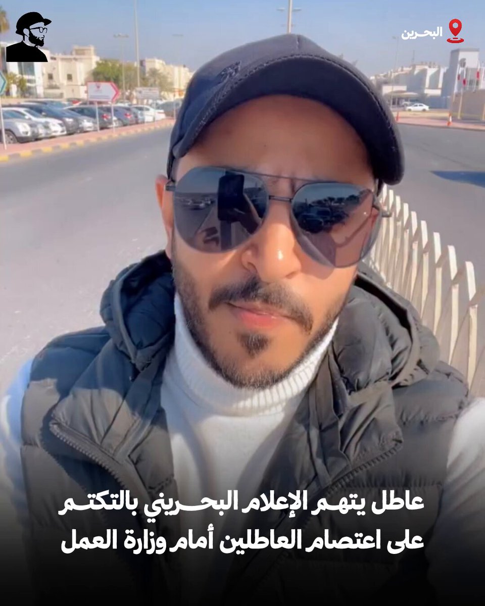 البحرين | عاطل يتهــم الإعلام البحـــــريني بالتكتــم على اعتصام العاطلين أمام وزارة العمل.