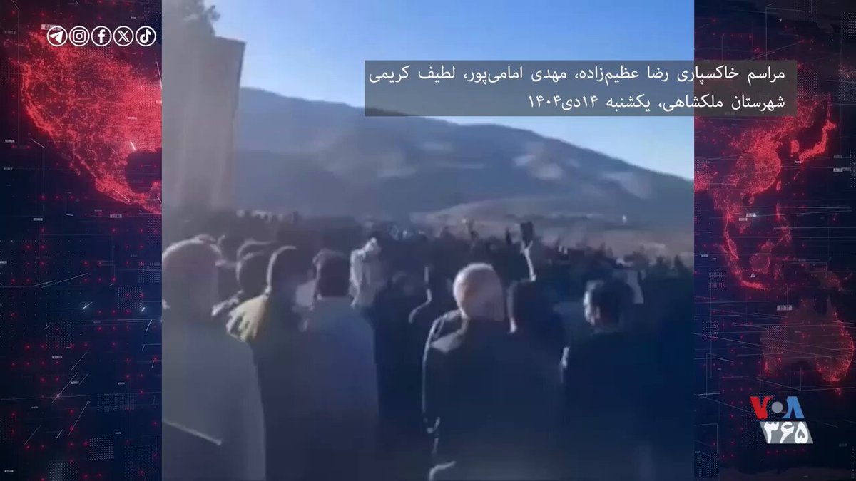 در مراسم تشییع جنازه معترضانی که توسط رژیم جمهوری اسلامی در اعتراضات اخیر کشته شدند، ایرانیان با غم و اندوه مشترک و عزمی راسخ گرد هم آمدند. مقامات نه تنها جان این افراد را گرفته‌اند، بلکه اکنون خانواده‌ها را تحت فشار قرار می‌دهند تا انکار کنند که عزیزانشان معترض بوده‌اند، آنها را تهدید می‌کنند و حتی اجساد قربانیان را برای وادار کردن به پذیرش خواست حکومت، نگه می‌دارند. علیرغم این تاکتیک‌ها، خانواده‌ها و عزاداران متحد هستند و از سکوت یا تفرقه افکنی خودداری می‌کنند. مطالبه عدالت همچنان پابرجاست. #ایران #اعتراضات_ایران #مردم_ایران #رضا_عظیم‌زاده #مهدی_امامی‌پور #لطیف_کریمی