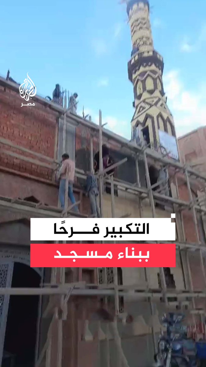 ارتفاع التكبيرات كأنه يوم عيد فرحًا بقرب الانتهاء من بناء أحد المساجد في ملوي بمحافظة #المنيا
