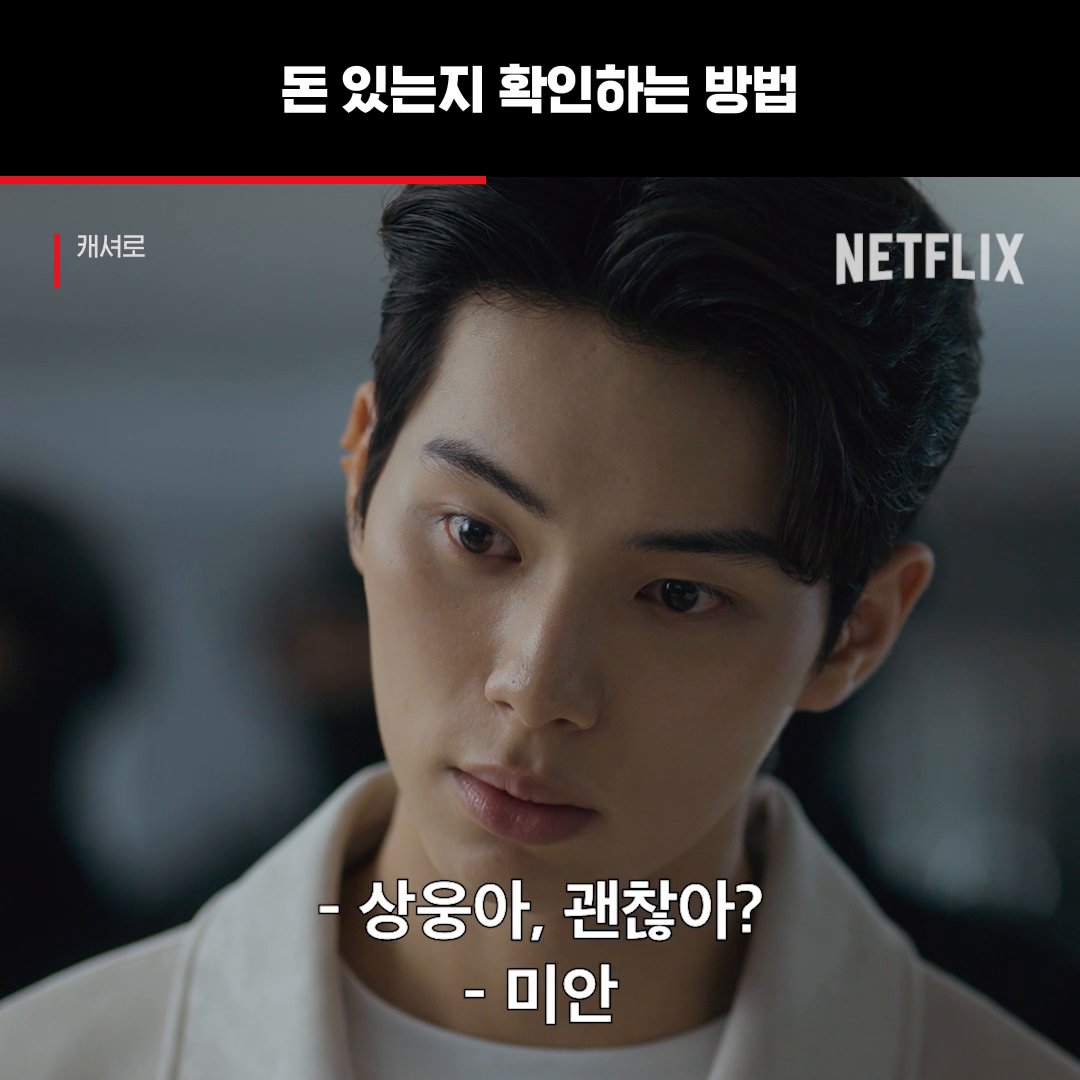 상웅이한테 현금 건네줄 사람 모집합니다 (1/100) 내돈내힘 히어로 <캐셔로>, 절찬 스트리밍 중. 오직 넷플릭스에서.