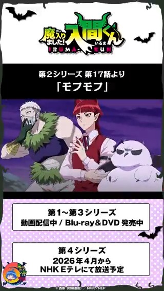 毎月6⃣のつく日は 入間くん名シーン集公開!💫 第2シリーズ第17話より 「モフモフ」 ================== 第1~3シリーズ 動画配信中 Blu-ray&DVD発売中 ================== 第4シリーズ 2026年4月から NHK Eテレにて放送予定 ================== #入間くん