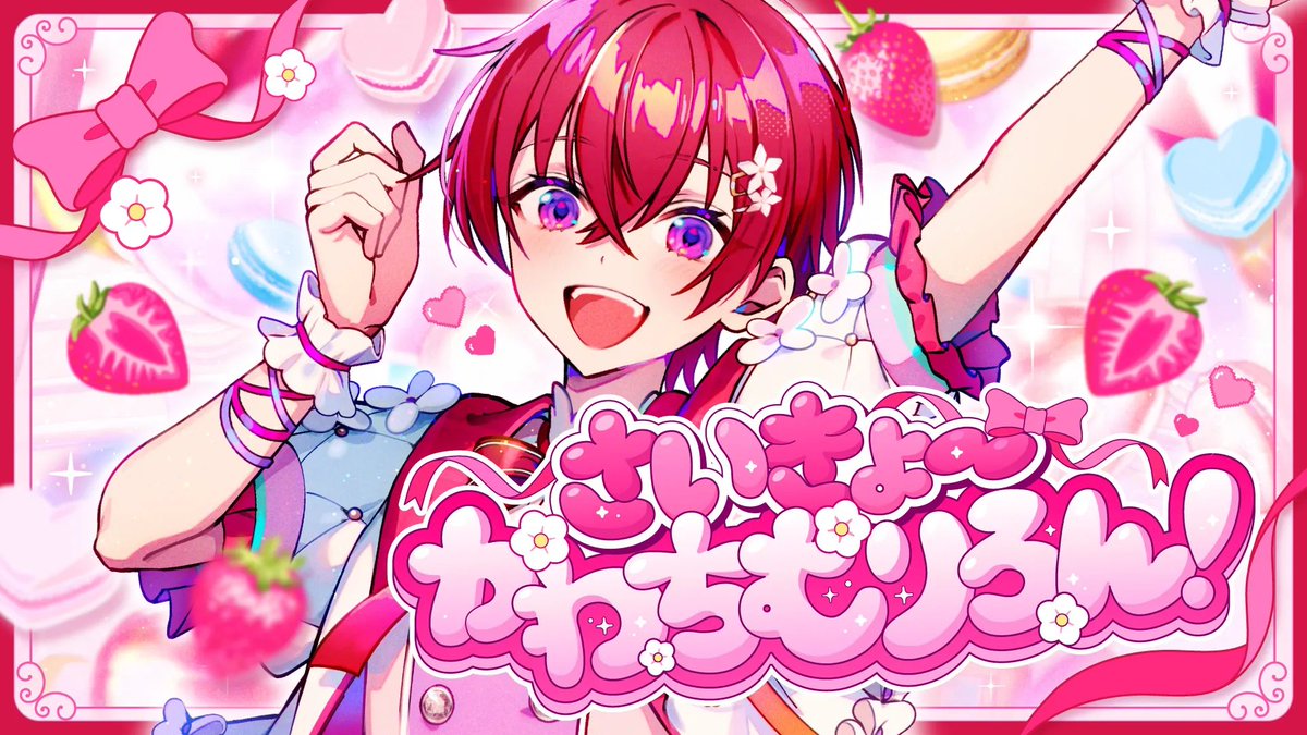 ｡⑅୨୧┈┈┈┈┈┈ ʚ♡ɞ ┈┈┈┈┈┈୨୧⑅｡ Coe. 「さいきょーかわちむりろん！」 -Music Video- ｡⑅୨୧┈┈┈┈┈┈ 💖 ┈┈┈┈┈┈୨୧⑅｡ ▼初オリジナル曲公開中🎀