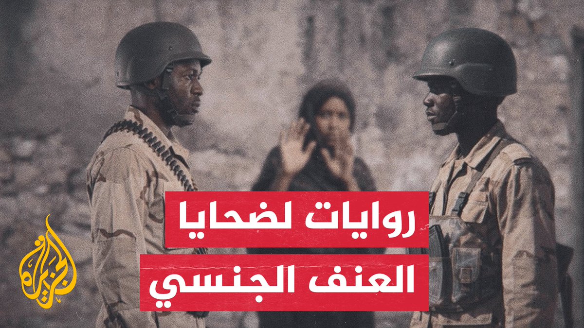#الجزيرة توثق حالات اعتداءات جنسية على فتيات في #السودان | #تقرير: أسماء محمد #الأخبار