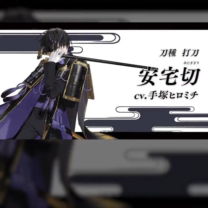 新刀剣男士「安宅切(cv.手塚ヒロミチ)」登場！
