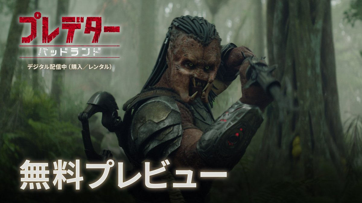 『#プレデター：#バッドランド』 物語の始まりを描いた無料プレビュー公開🎬 追放された若きプレデター・デク 生存不可能と謳われる〈バッドランド〉で 異形の敵と遭遇する―― 焦りと未熟さが滲む、物語の“始まり” 続きは、ぜひデジタル配信で！ 📌本日（1/6） デジタル配信開始（購入／レンタル）
