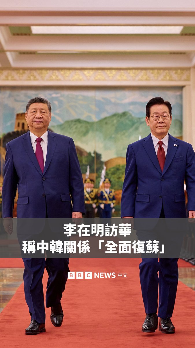 韩国总统李在明展开为期四天的中国之行，先后访问北京和上海。这是自2019年以来韩国领导人首次访华。 在韩国被弹劾下台的前总统尹锡悦执政期间，中韩关系恶化。李在明称，今年将成为两国关系“全面复苏的元年”。