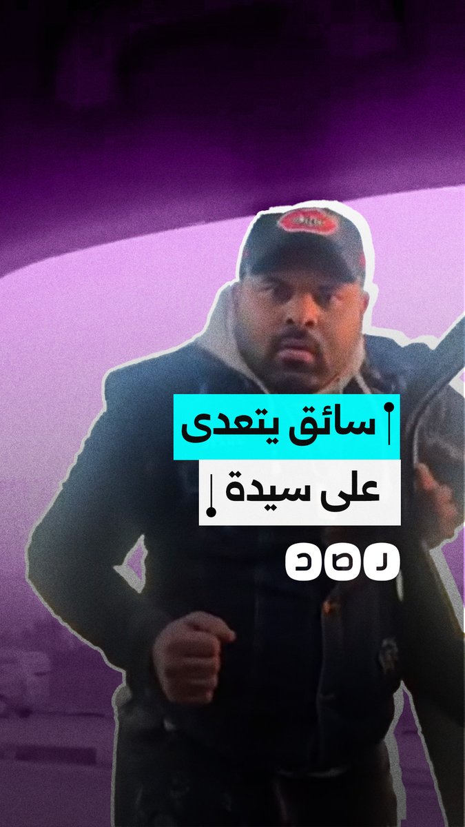 سائق سيارة النقل الذكي "ديدي" يتعدى على سيدة لفظيا