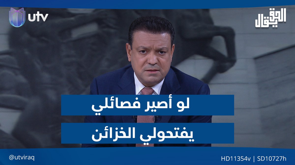 عدنان الطائي: "لو أصير فصــ.ائلي يفتحولي الخزائن!" #الحق_يقال | #UTV_عراق