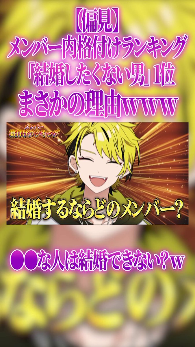 ໒꒱#ブラフラ Shorts投稿 【切り抜き】メンバー同士で格付けしたら偏見が大暴走ｗｗｗｗ 結婚したくない人ランキング第1位は意外なメンバー…？ ⊰━━━━━━━━⊱ ■ご視聴はこちら ⊰━━━━━━━━⊱ #VOISING #新人歌い手グループ
