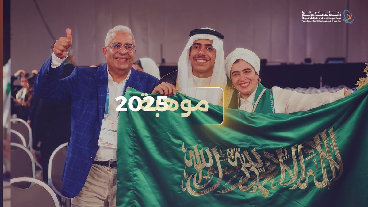 موهبة 2025 ريادة وطنية وإنجازات عالمية