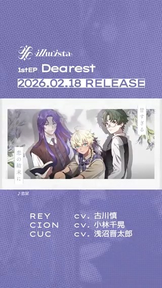 // illuvista 1st EP💿 『Dearest』予約受付中🌟 \\ ⚠️早期予約は明日1/7(水)まで⚠️ 等身大の“好き”を歌った純愛ソング📚 「恋栞」も1st EPに収録🌟 ご予約はこちら🛒 🔗 「恋栞」MVはこちら 🔗 #ビバレン