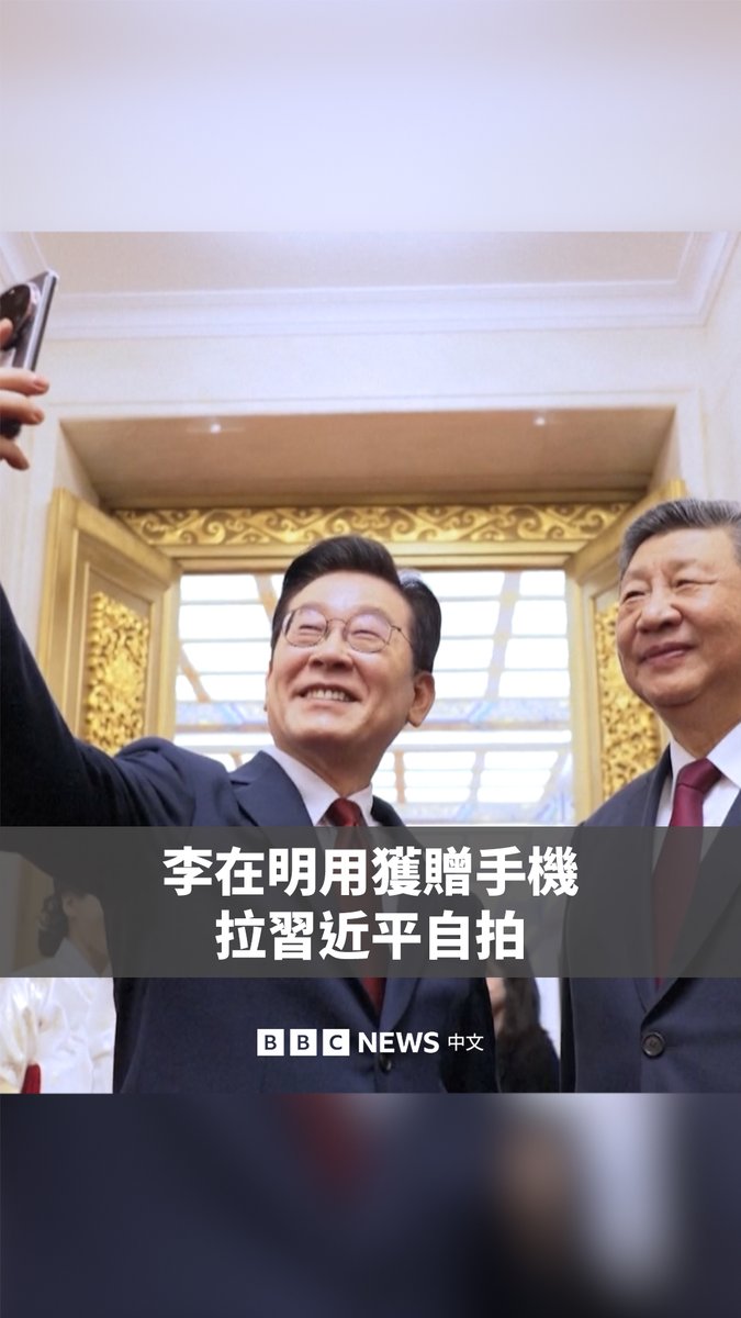 韩国总统李在明周一在北京与中国领导人习近平举行峰会后,提出与习近平拍一张自拍照。两人的夫人随后也加入进来。 李在明对习近平说,他拍照的手机是习近平去年访韩时赠送给他的小米手机。而习近平则对他打趣道:“摄影技术不错。”