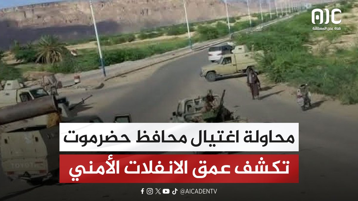 محاولة اغتيال محافظ حضرموت تكشف عمق الانفلات الأمني #اعلان_دولة_الجنوب_العربي #عدن_المستقلة #AIC