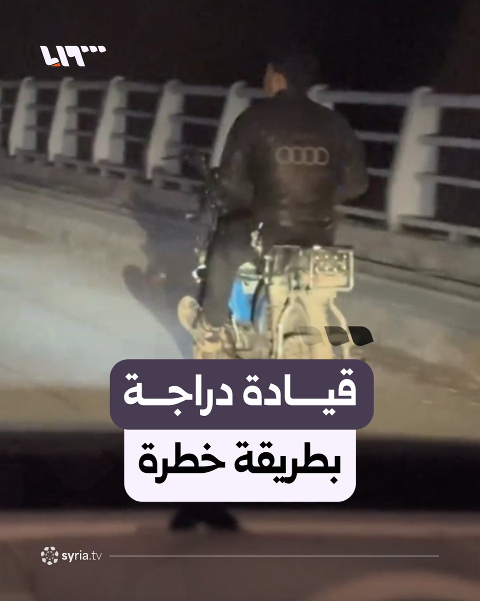 شاب يقود دراجة بطريقة خطرة في دمشق #نيو_ميديا_سوريا