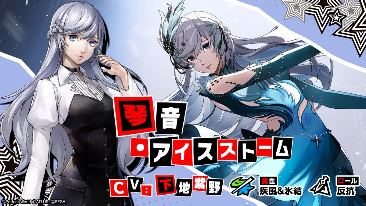 ✧─ 新・★5キャラ紹介 ─✧ 近日登場予定の「琴音・アイスストーム」のティザームービーを公開! 「貴方の視線を独り占め!」 NEW ver.の琴音・モンターニュ (CV. #下地紫野)が登場❄️ #P5XJP #琴音・モンターニュ #P5Xハーフアニバーサリー