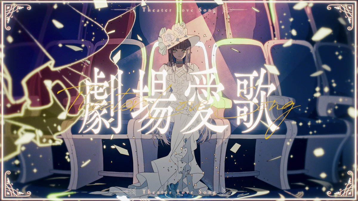 ☀︎ Cover ☽ 劇場愛歌 - n-buna YouTube▶︎ niconico▶︎