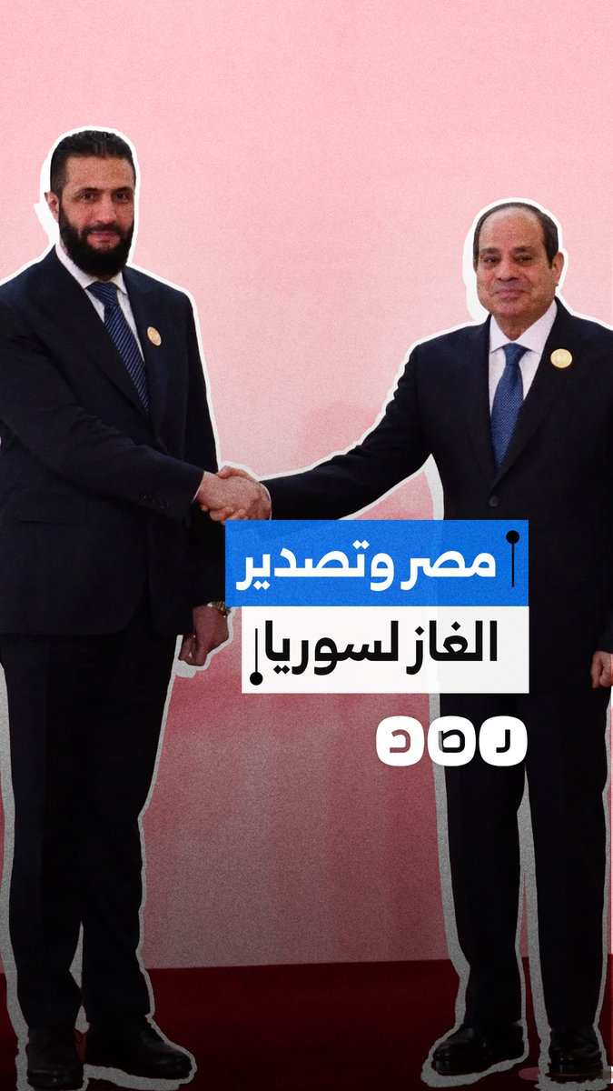 مصر تمد سوريا بالغاز والمنتجات البترولية لتوليد الكهرباء.. ما علاقة السعودية؟