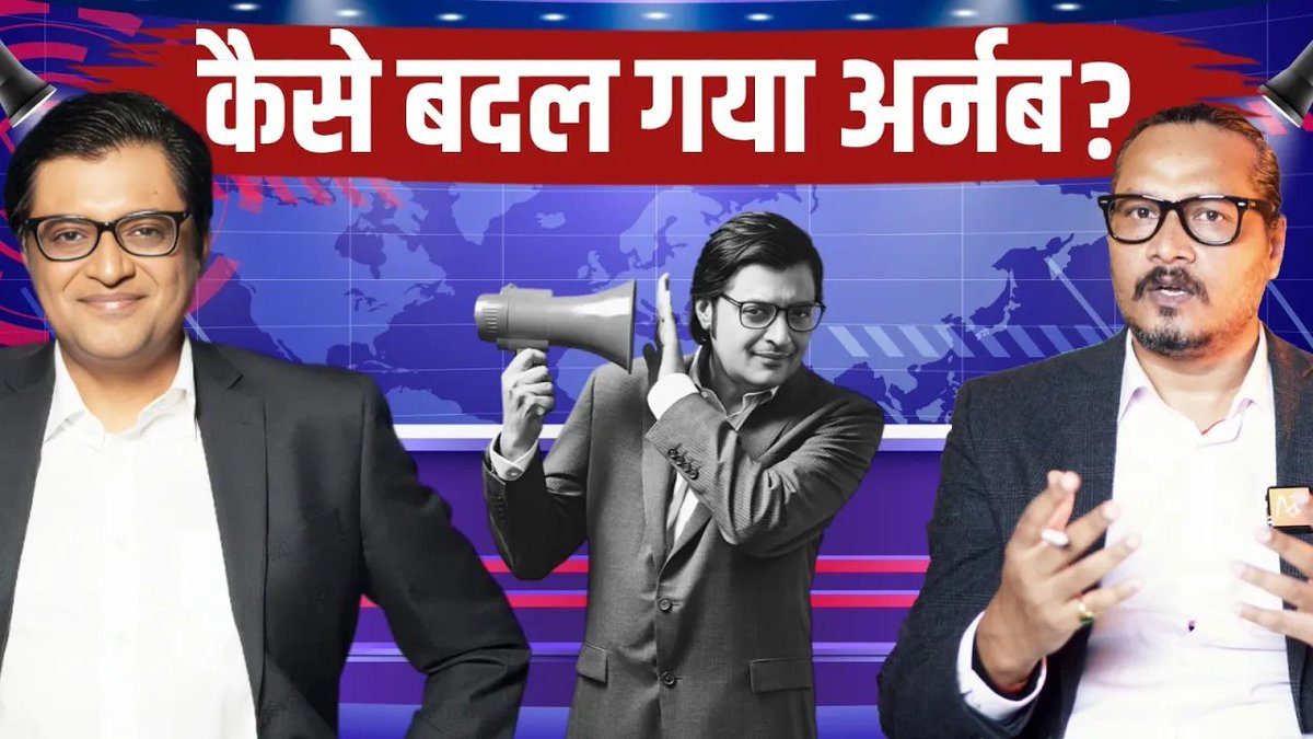 Why Has Arnab Changed Suddenly? अर्नब बदल गया? | @AjeetBharti Explains | #AjeetBharti | Ajeet Bharti |