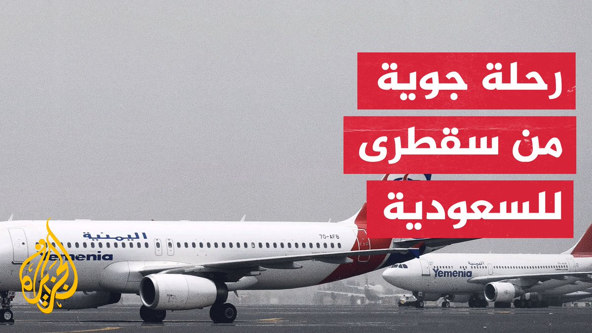 الخطوط الجوية اليمنية تطلق أول رحلة من سقطرى إلى جدة غدًا الأربعاء.. ما التفاصيل؟ #الأخبار