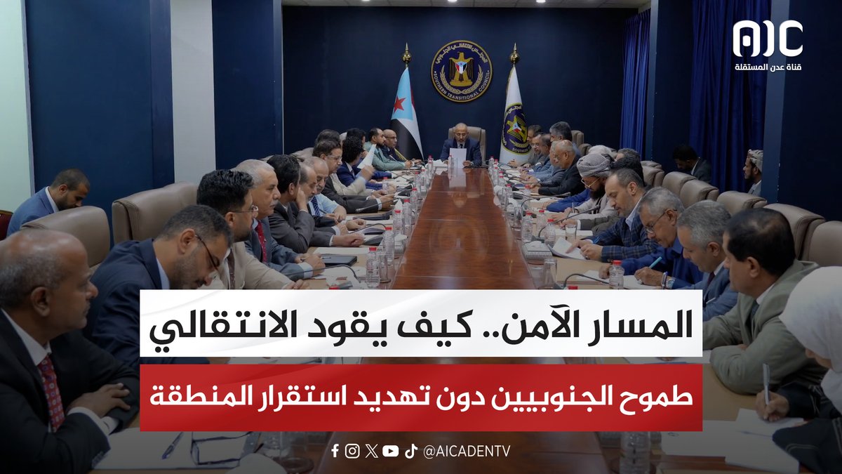 المسار الآمن.. كيف يقود الانتقالي طموح الجنوبيين دون تهديد استقرار المنطقة #اعلان_دولة_الجنوب_العربي #عدن_المستقلة #AIC