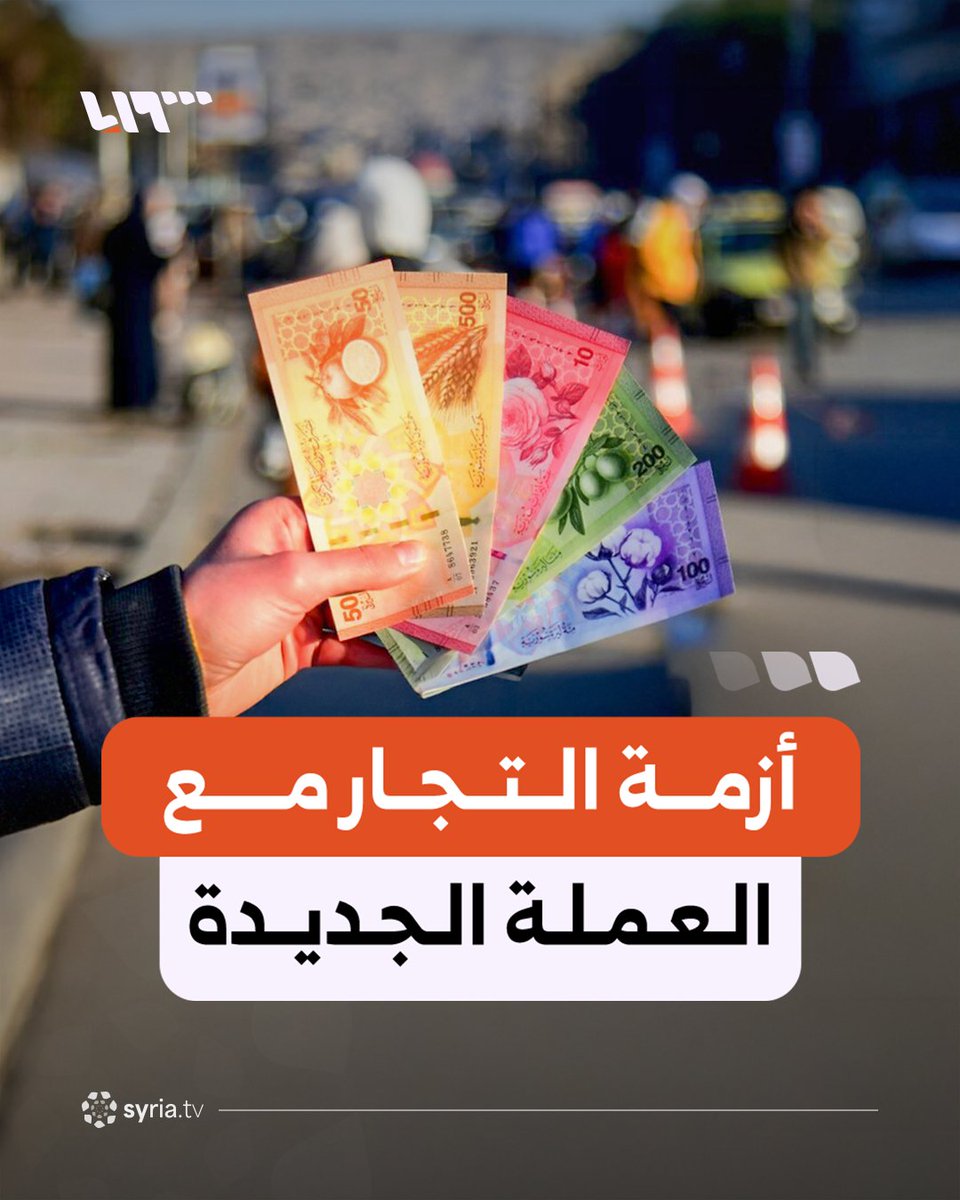 "أخي هي العملة ما فيها بركة" فيديو متداول لأحد الباعة وهو مستاء من العملة الجديدة بسبب حساب قيمتها #نيو_ميديا_سوريا